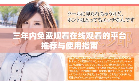 三年內免費觀看在線觀看的平臺推薦與使用指南