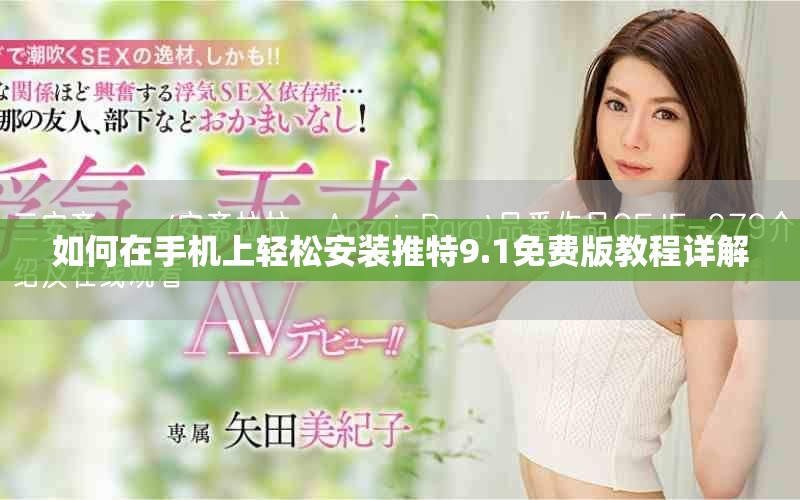 如何在手機上輕松安裝推特9.1免費版教程詳解
