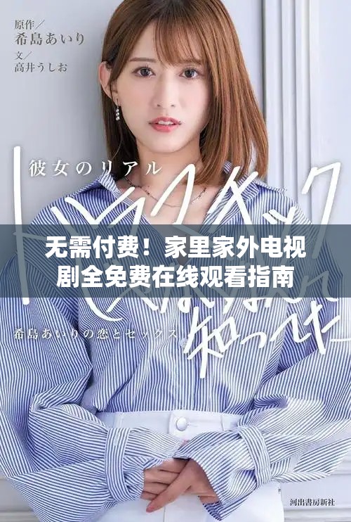 無需付費！家里家外電視劇全免費在線觀看指南