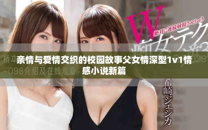 親情與愛情交織的校園故事父女情深型1v1情感小說新篇