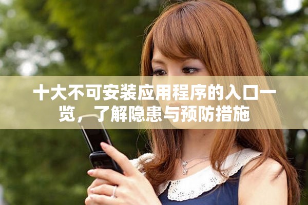 十大不可安裝應用程序的入口一覽，了解隱患與預防措施