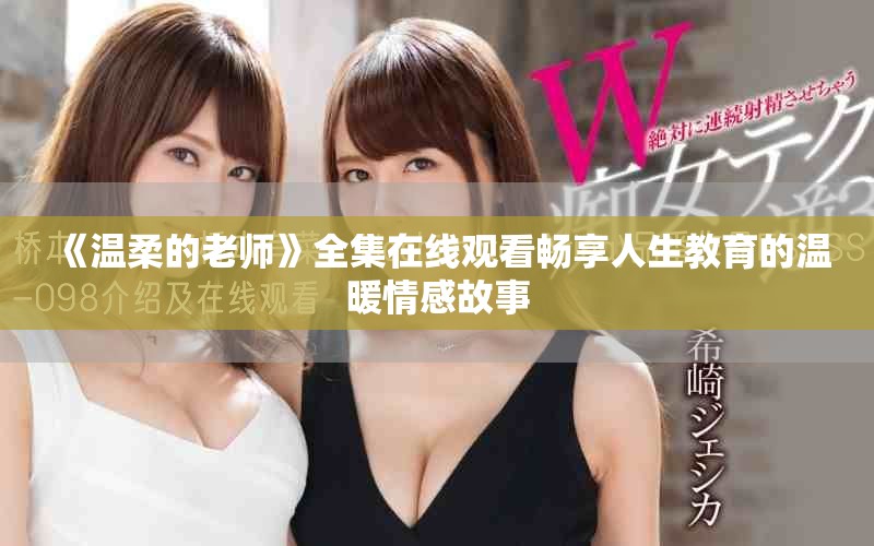 《溫柔的老師》全集在線觀看暢享人生教育的溫暖情感故事