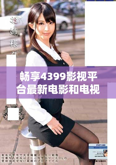 暢享4399影視平臺最新電影和電視劇在線免費觀看體驗