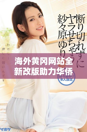 海外黃岡網站全新改版助力華僑信息交流與溝通
