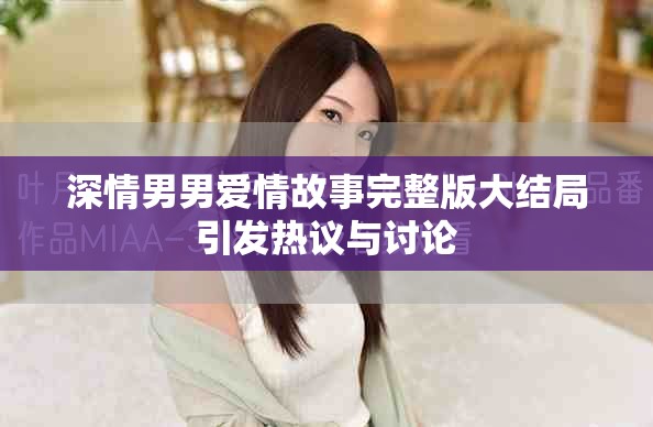 深情男男愛(ài)情故事完整版大結(jié)局引發(fā)熱議與討論