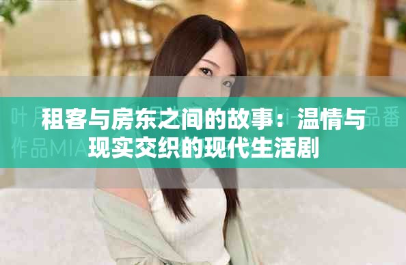 租客與房東之間的故事：溫情與現實交織的現代生活劇