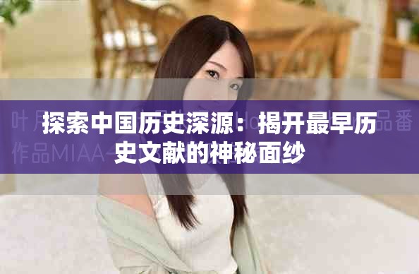 探索中國歷史深源：揭開最早歷史文獻的神秘面紗