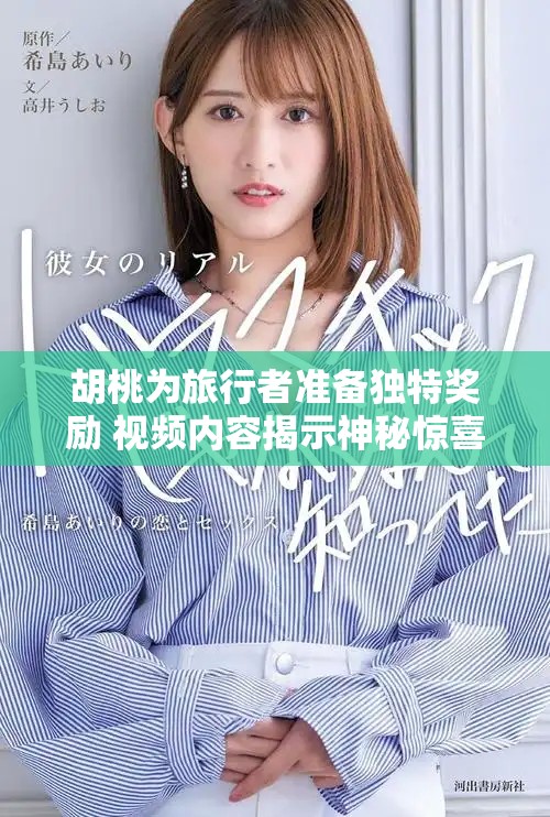 胡桃為旅行者準備獨特獎勵 視頻內容揭示神秘驚喜
