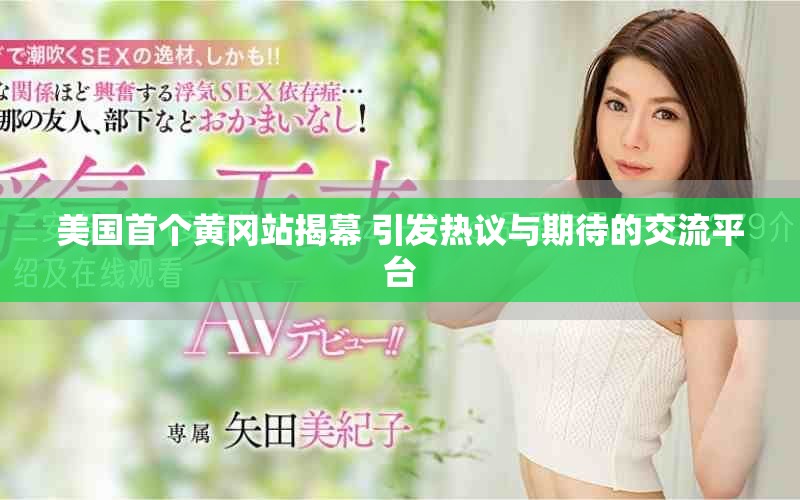 美國首個黃岡站揭幕 引發熱議與期待的交流平臺