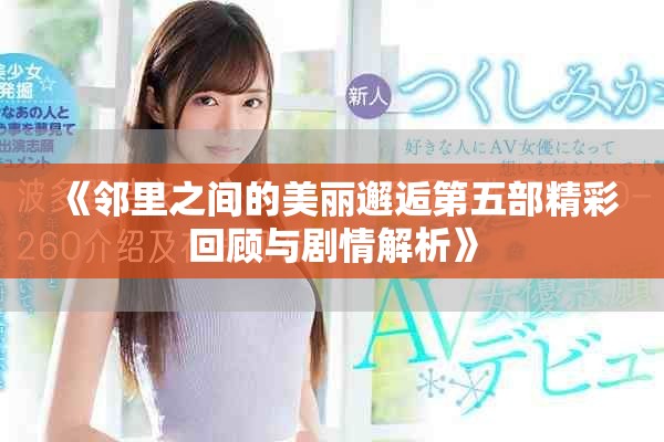 《鄰里之間的美麗邂逅第五部精彩回顧與劇情解析》