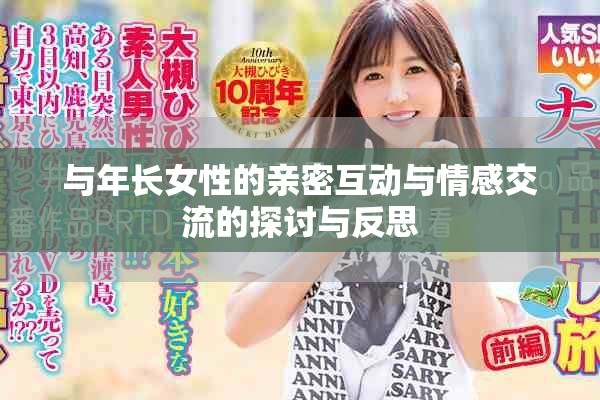 與年長女性的親密互動與情感交流的探討與反思