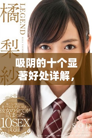 吸陰的十個顯著好處詳解，了解后你會愛上這項生活方式