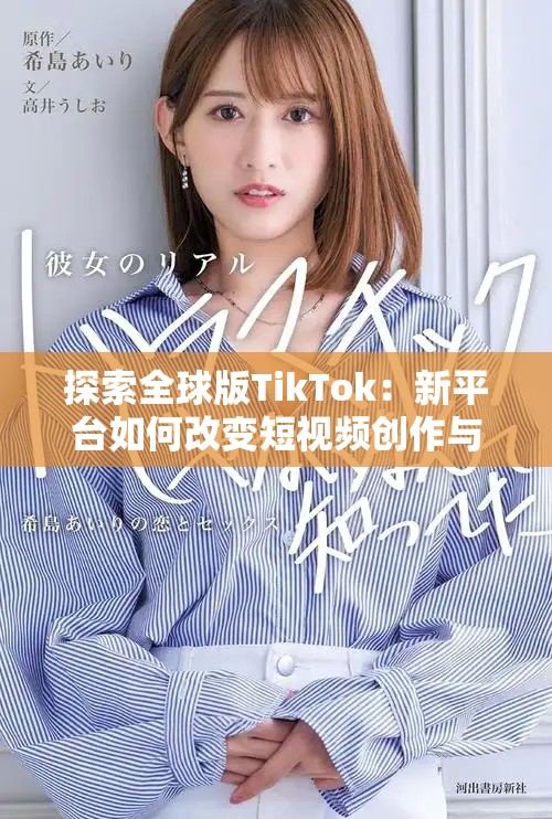 探索全球版TikTok：新平臺如何改變短視頻創作與分享方式