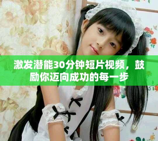 激發潛能30分鐘短片視頻，鼓勵你邁向成功的每一步