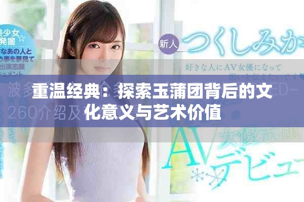 重溫經典：探索玉蒲團背后的文化意義與藝術價值
