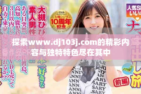 探索www.dj103j.com的精彩內容與獨特特色盡在其中
