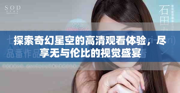 探索奇幻星空的高清觀看體驗，盡享無與倫比的視覺盛宴