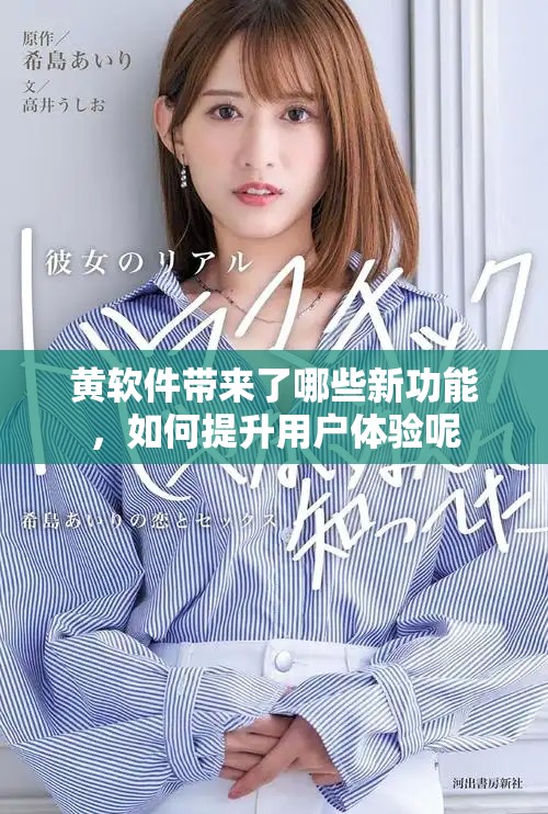 黃軟件帶來了哪些新功能，如何提升用戶體驗呢