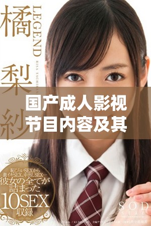 國(guó)產(chǎn)成人影視節(jié)目?jī)?nèi)容及其相關(guān)值得關(guān)注的話(huà)題分析