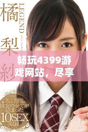 暢玩4399游戲網站，盡享海量精彩免費內容