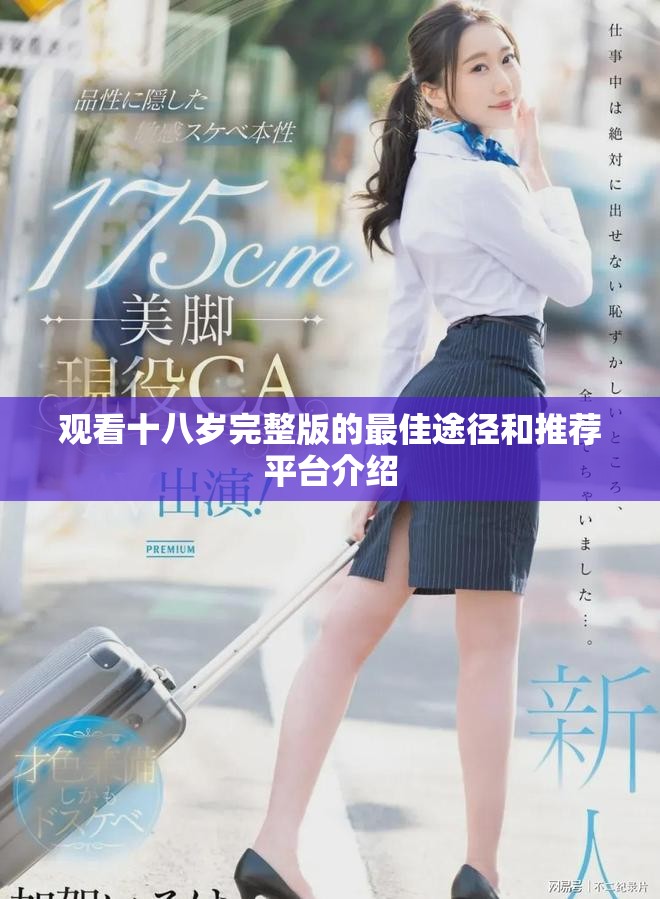觀看十八歲完整版的最佳途徑和推薦平臺(tái)介紹