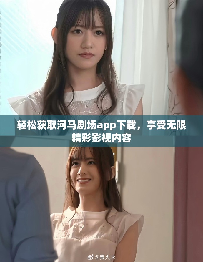 輕松獲取河馬劇場(chǎng)app下載，享受無限精彩影視內(nèi)容