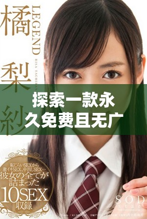 探索一款永久免費(fèi)且無廣告干擾的社交應(yīng)用平臺