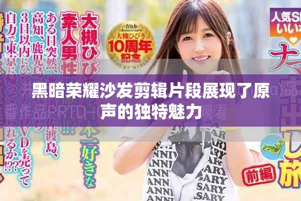 黑暗榮耀沙發(fā)剪輯片段展現(xiàn)了原聲的獨特魅力