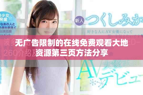 無廣告限制的在線免費(fèi)觀看大地資源第三頁方法分享