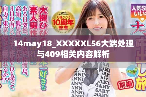 14may18_XXXXXL56大端處理與409相關內容解析