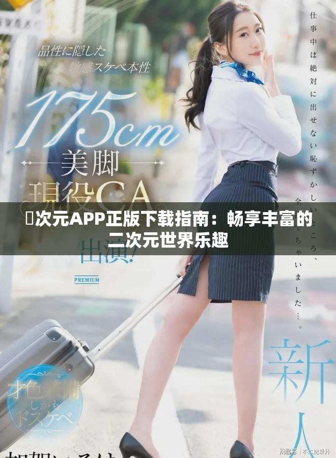 囧次元APP正版下載指南：暢享豐富的二次元世界樂趣