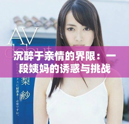 沉醉于親情的界限：一段姨媽的誘惑與挑戰