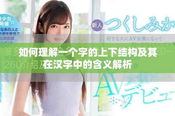 如何理解一個字的上下結構及其在漢字中的含義解析