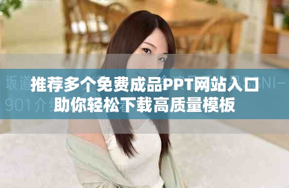 推薦多個免費成品PPT網站入口助你輕松下載高質量模板