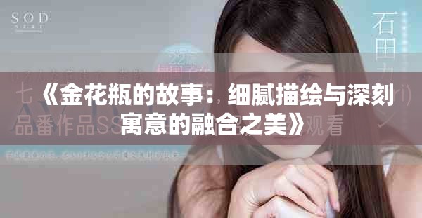 《金花瓶的故事：細膩描繪與深刻寓意的融合之美》