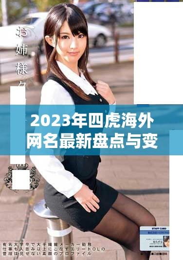 2023年四虎海外網名最新盤點與變動分析