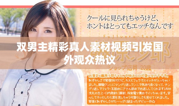雙男主精彩真人素材視頻引發國外觀眾熱議