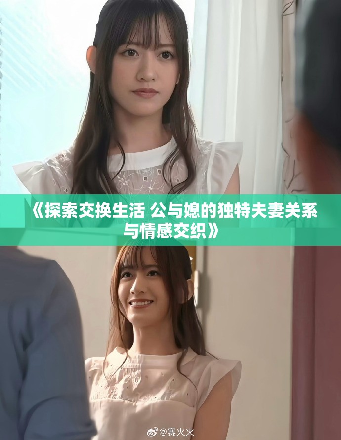 《探索交換生活 公與媳的獨特夫妻關系與情感交織》