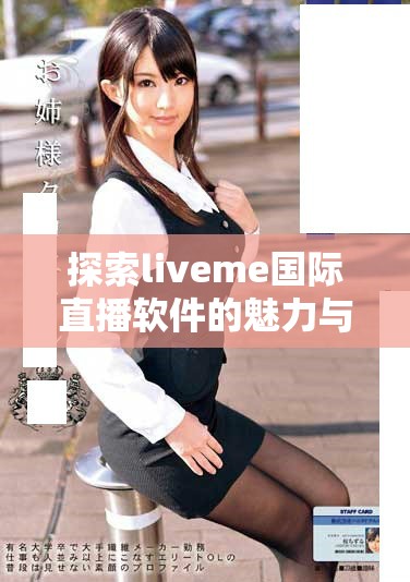 探索liveme國(guó)際直播軟件的魅力與特色，暢享全球互動(dòng)新體驗(yàn)