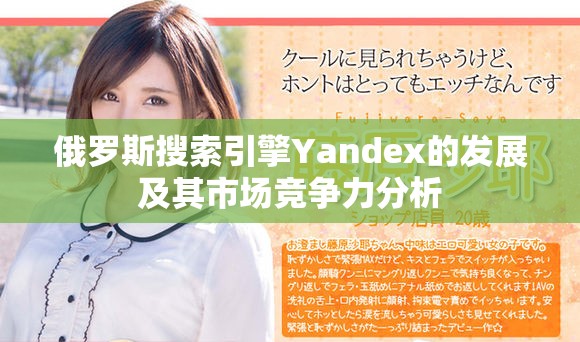 俄羅斯搜索引擎Yandex的發(fā)展及其市場競爭力分析