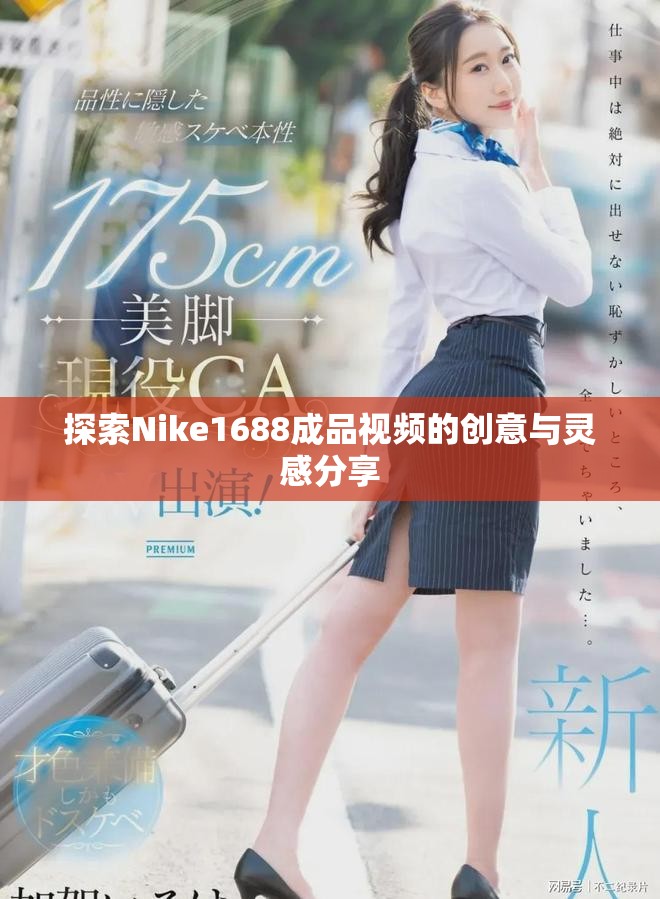 探索Nike1688成品視頻的創意與靈感分享