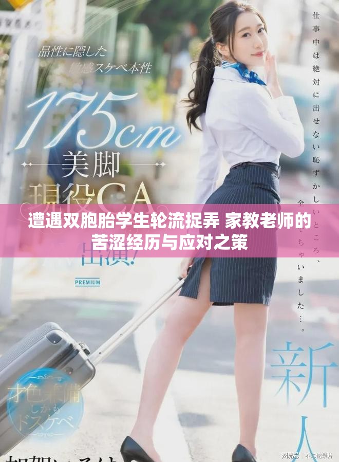 遭遇雙胞胎學生輪流捉弄 家教老師的苦澀經歷與應對之策