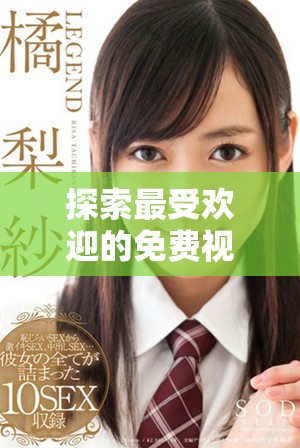 探索最受歡迎的免費視頻觀看平臺及其用戶人數分析