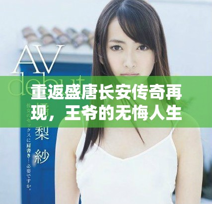 重返盛唐長安傳奇再現(xiàn)，王爺?shù)臒o悔人生之旅