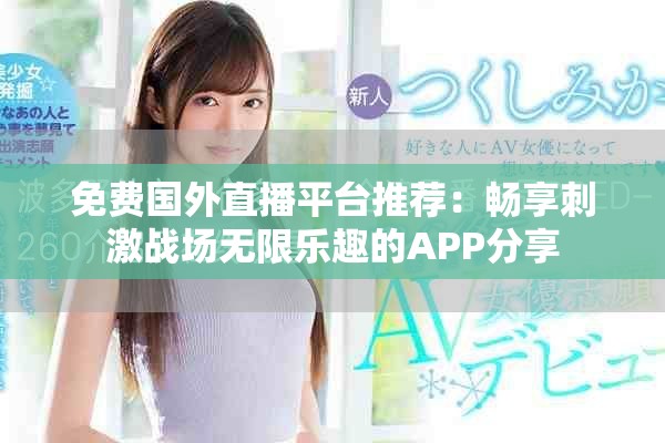 免費國外直播平臺推薦：暢享刺激戰場無限樂趣的APP分享