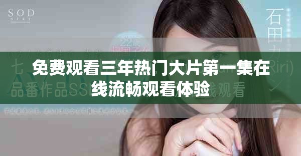 免費觀看三年熱門大片第一集在線流暢觀看體驗