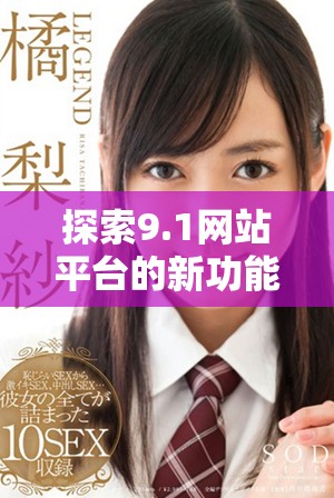 探索9.1網站平臺的新功能與應用前景分析
