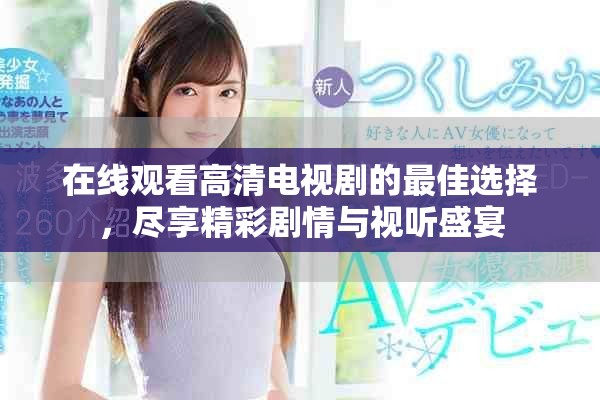 在線觀看高清電視劇的最佳選擇，盡享精彩劇情與視聽盛宴