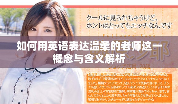 如何用英語表達溫柔的老師這一概念與含義解析