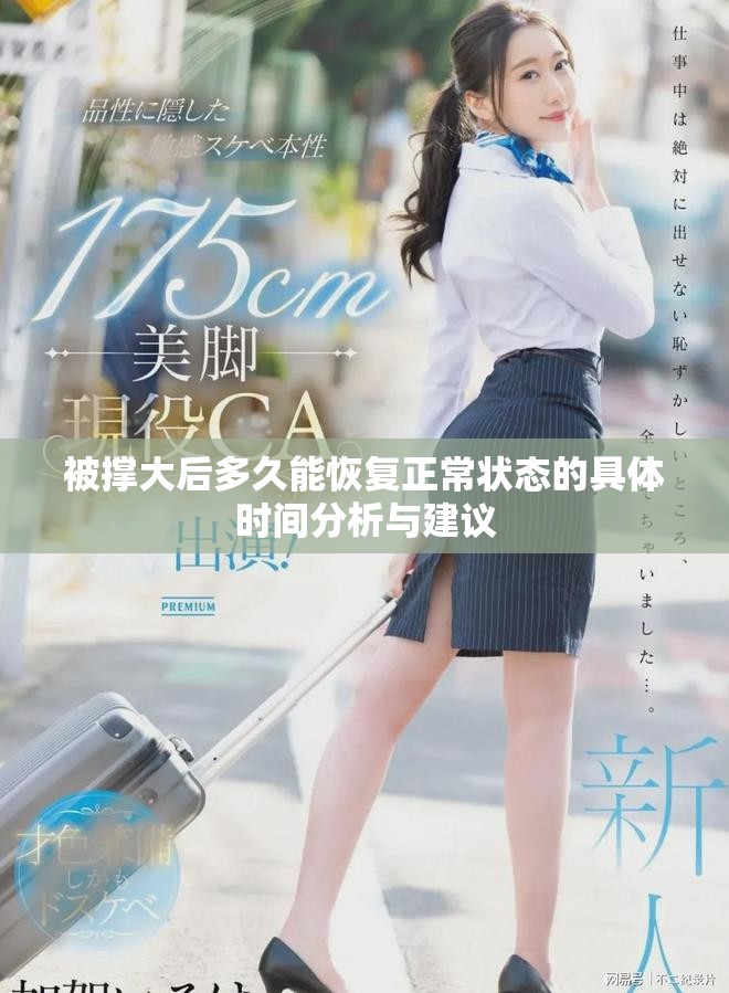 被撐大后多久能恢復正常狀態的具體時間分析與建議